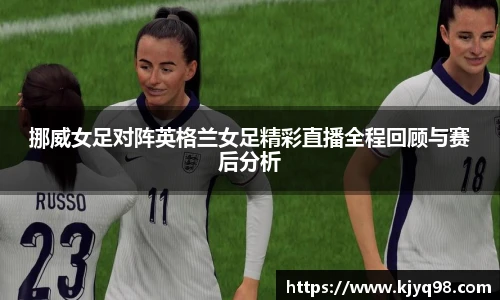 挪威女足对阵英格兰女足精彩直播全程回顾与赛后分析
