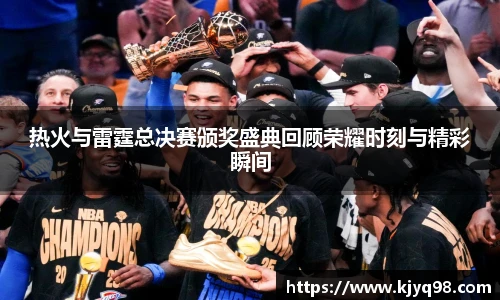 热火与雷霆总决赛颁奖盛典回顾荣耀时刻与精彩瞬间