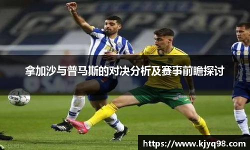 拿加沙与普马斯的对决分析及赛事前瞻探讨