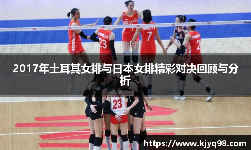 2017年土耳其女排与日本女排精彩对决回顾与分析