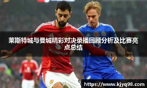 莱斯特城与曼城精彩对决录播回顾分析及比赛亮点总结