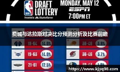 费城与达拉斯对决比分预测分析及比赛前瞻