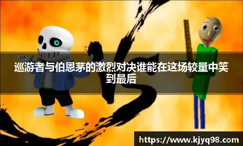 巡游者与伯恩茅的激烈对决谁能在这场较量中笑到最后