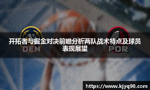 开拓者与掘金对决前瞻分析两队战术特点及球员表现展望