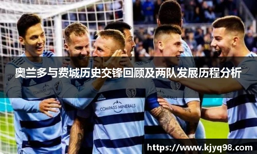 奥兰多与费城历史交锋回顾及两队发展历程分析