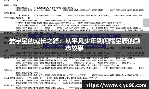 姜宇星的成长之路：从平凡少年到闪耀星辰的励志故事