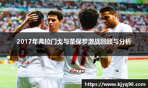 2017年弗拉门戈与圣保罗激战回顾与分析