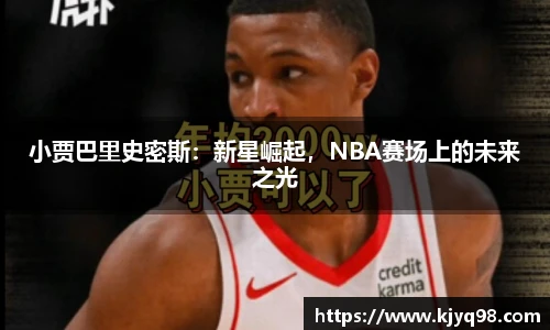 小贾巴里史密斯：新星崛起，NBA赛场上的未来之光