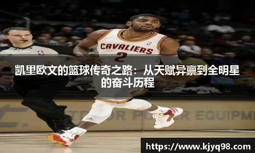 凯里欧文的篮球传奇之路：从天赋异禀到全明星的奋斗历程