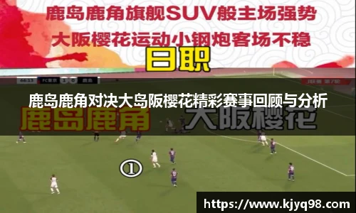 鹿岛鹿角对决大岛阪樱花精彩赛事回顾与分析