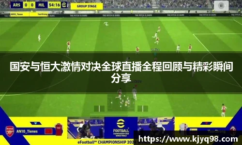 国安与恒大激情对决全球直播全程回顾与精彩瞬间分享