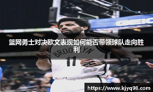 篮网勇士对决欧文表现如何能否带领球队走向胜利