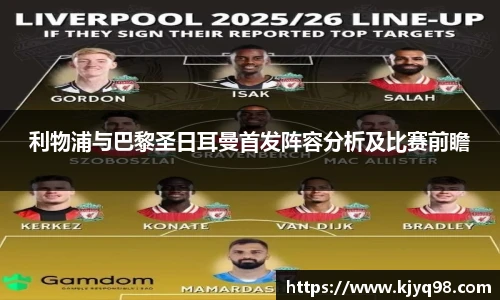 利物浦与巴黎圣日耳曼首发阵容分析及比赛前瞻