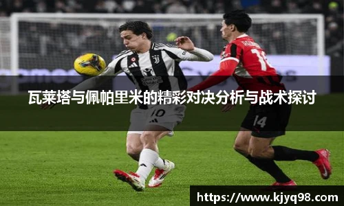瓦莱塔与佩帕里米的精彩对决分析与战术探讨